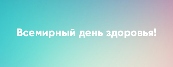 Время быть здоровыми!