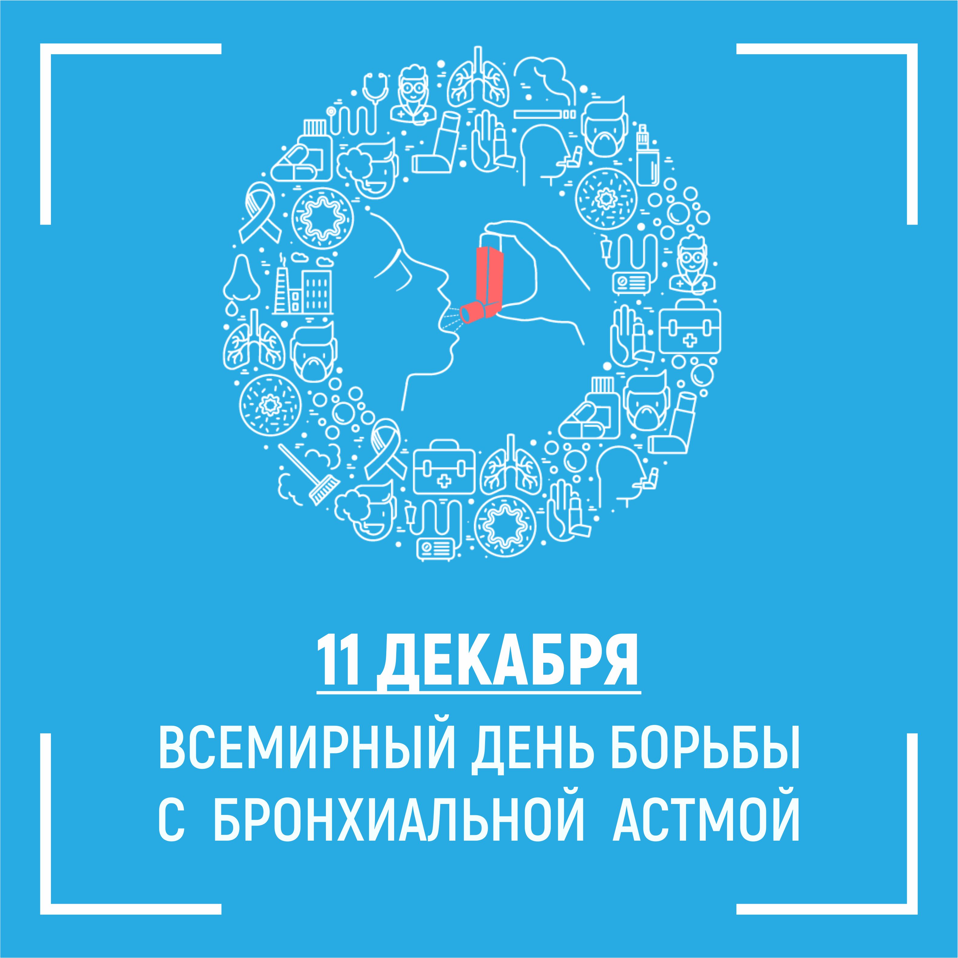 Всемирный день борьбы с бронхиальной астмой