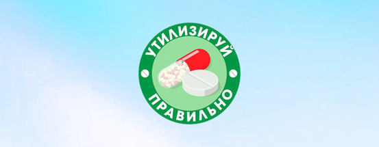 Утилизируй правильно!