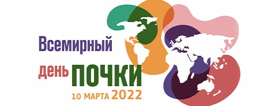 Всемирный день почки